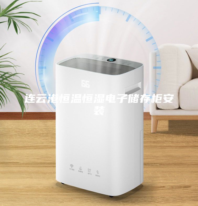 連云港恒溫恒濕電子儲(chǔ)存柜安裝