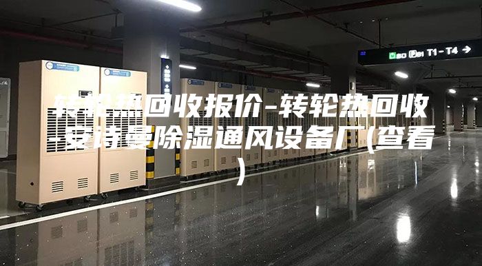 轉(zhuǎn)輪熱回收報價-轉(zhuǎn)輪熱回收-安詩曼除濕通風設備廠(查看)