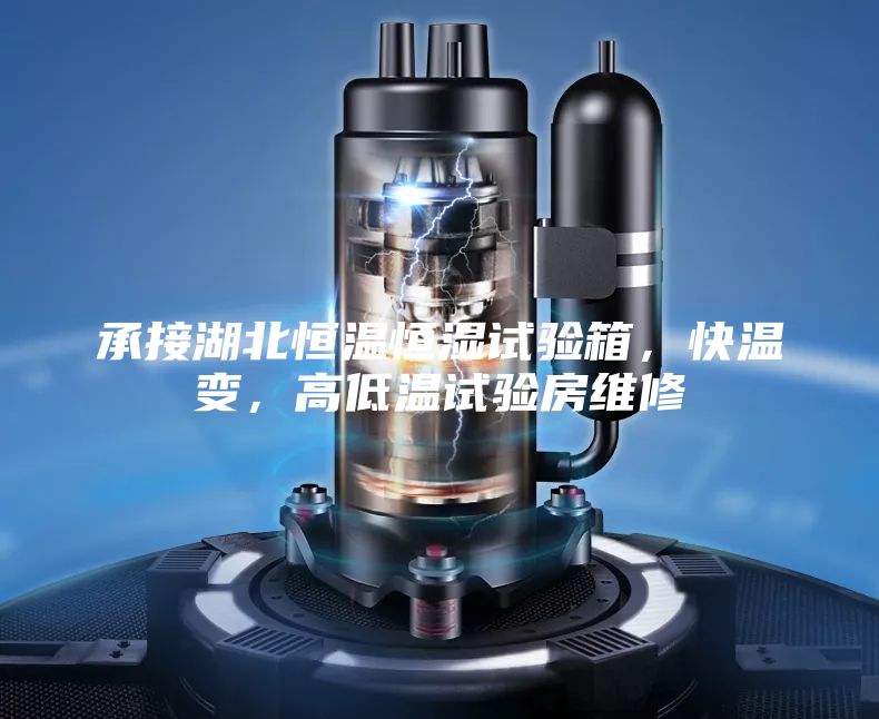 承接湖北恒溫恒濕試驗(yàn)箱，快溫變，高低溫試驗(yàn)房維修