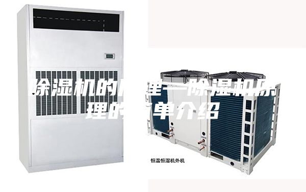 除濕機(jī)的原理—除濕機(jī)原理的簡(jiǎn)單介紹