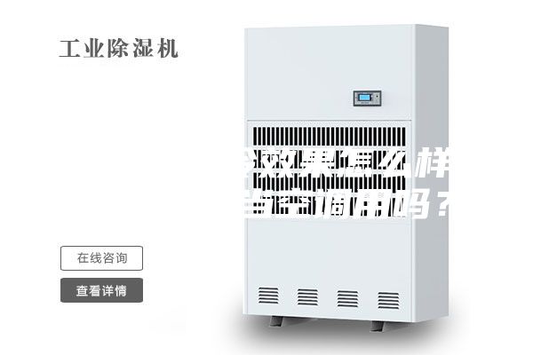 除濕機(jī)制冷效果怎么樣-除濕機(jī)能當(dāng)空調(diào)用嗎？