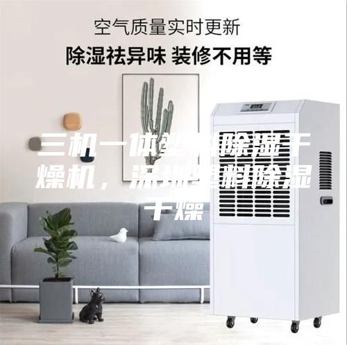 三機(jī)一體塑料除濕干燥機(jī)，深圳塑料除濕干燥
