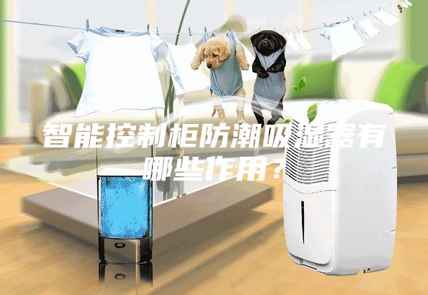 智能控制柜防潮吸濕器有哪些作用？