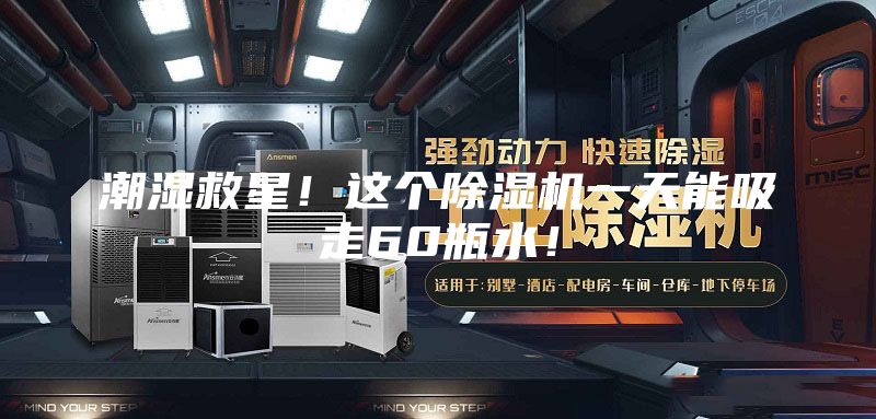 潮濕救星！這個(gè)除濕機(jī)一天能吸走60瓶水！