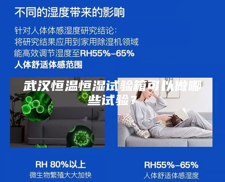 武漢恒溫恒濕試驗箱可以做哪些試驗？