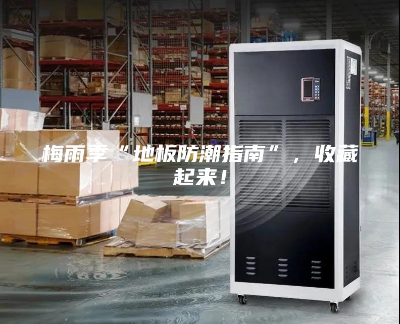 梅雨季“地板防潮指南”，收藏起來！