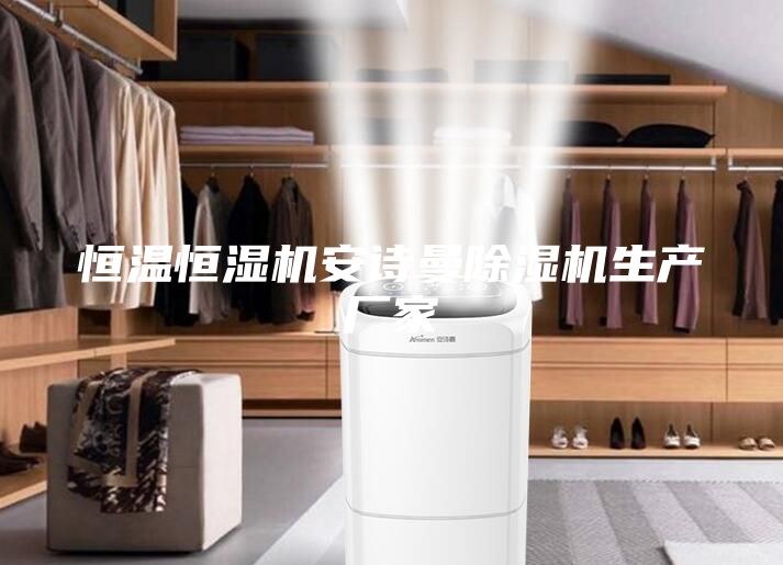 恒溫恒濕機(jī)安詩曼除濕機(jī)生產(chǎn)廠家
