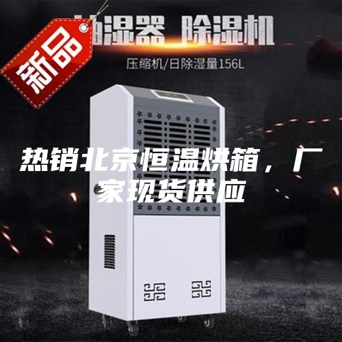 熱銷北京恒溫烘箱，廠家現(xiàn)貨供應(yīng)