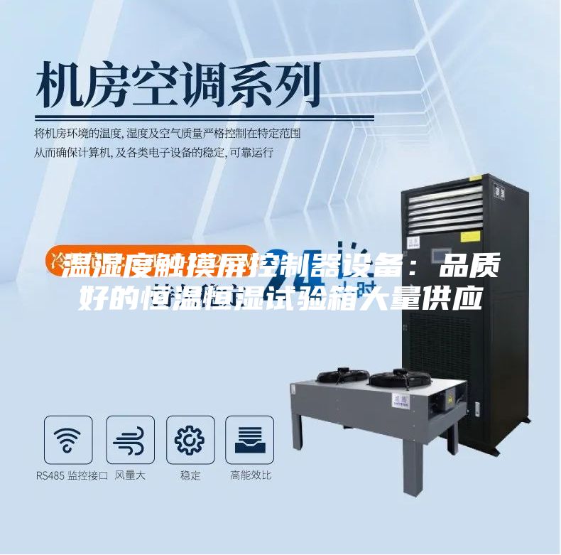 溫濕度觸摸屏控制器設備：品質(zhì)好的恒溫恒濕試驗箱大量供應