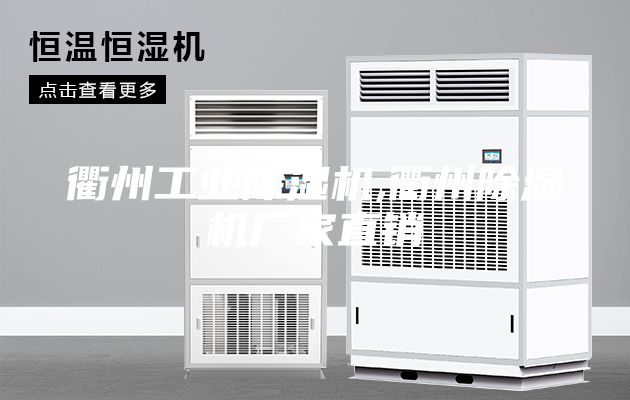 衢州工業(yè)除濕機(jī),衢州除濕機(jī)廠家直銷