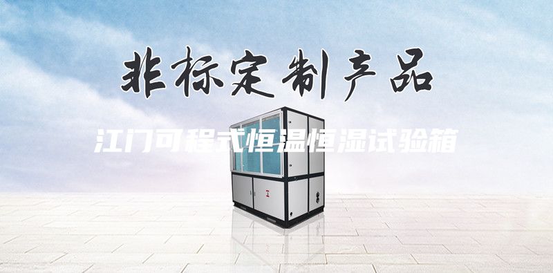 江門可程式恒溫恒濕試驗(yàn)箱