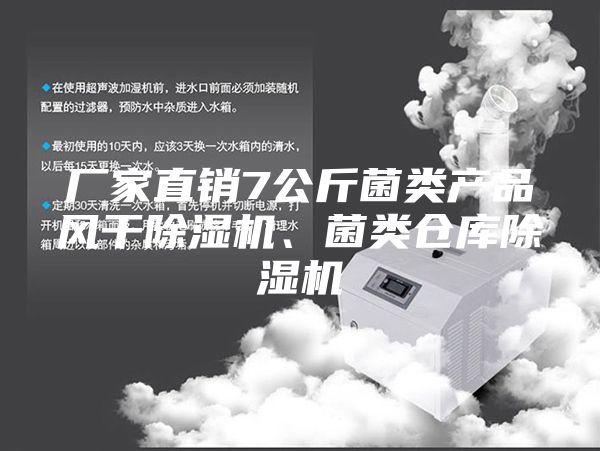 廠家直銷7公斤菌類產(chǎn)品風(fēng)干除濕機(jī)、菌類倉庫除濕機(jī)