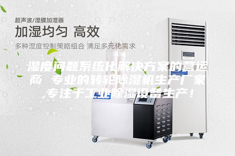 濕度問題系統(tǒng)化解決方案的營運商 專業(yè)的轉輪除濕機生產(chǎn)廠家,專注于工業(yè)除濕設備生產(chǎn)！