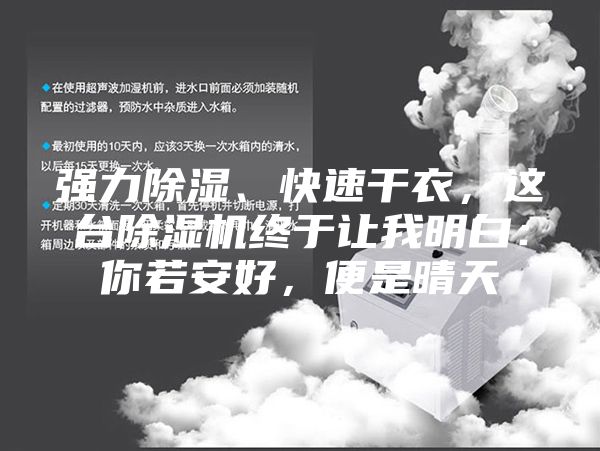 強(qiáng)力除濕、快速干衣，這臺除濕機(jī)終于讓我明白：你若安好，便是晴天