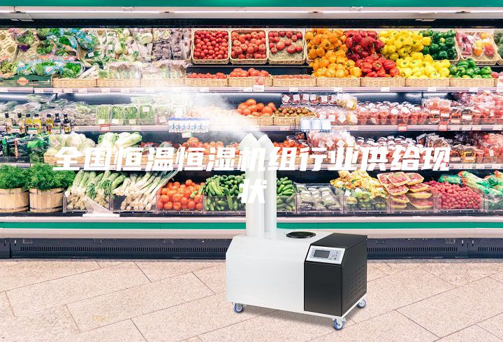 全國恒溫恒濕機(jī)組行業(yè)供給現(xiàn)狀