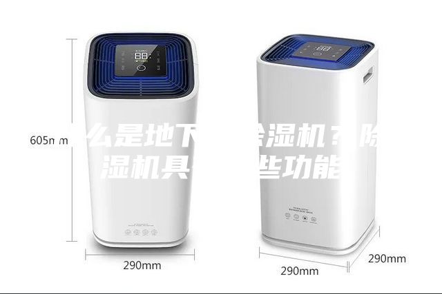 什么是地下室除濕機(jī)？除濕機(jī)具有哪些功能