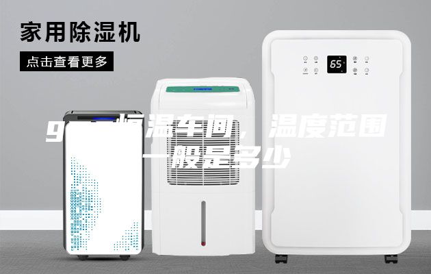 gmp恒溫車間，溫度范圍一般是多少