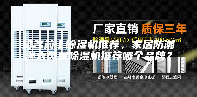 排名前十除濕機推薦，家居防潮濕大風(fēng)量除濕機推薦哪個品牌？