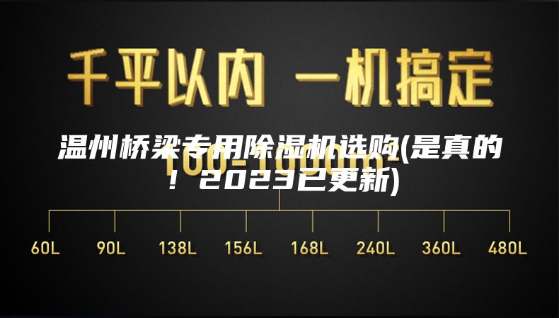 溫州橋梁專用除濕機(jī)選購(是真的！2023已更新)