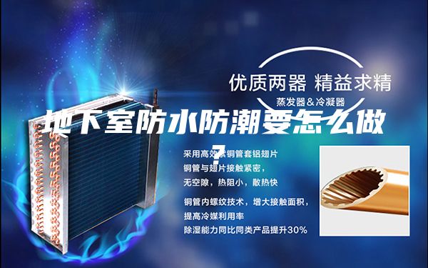 地下室防水防潮要怎么做？