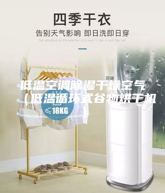 低溫空調(diào)除濕干燥空氣（低溫循環(huán)式谷物烘干機）