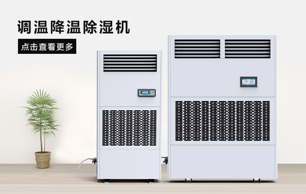 環(huán)科除濕機、加濕機在不同食品倉庫的應用