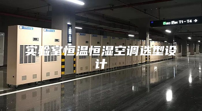 實驗室恒溫恒濕空調(diào)選型設(shè)計