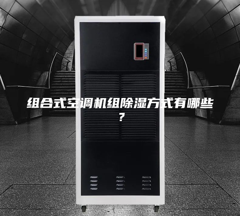 組合式空調(diào)機(jī)組除濕方式有哪些？