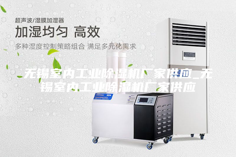 無錫室內(nèi)工業(yè)除濕機廠家供應_無錫室內(nèi)工業(yè)除濕機廠家供應