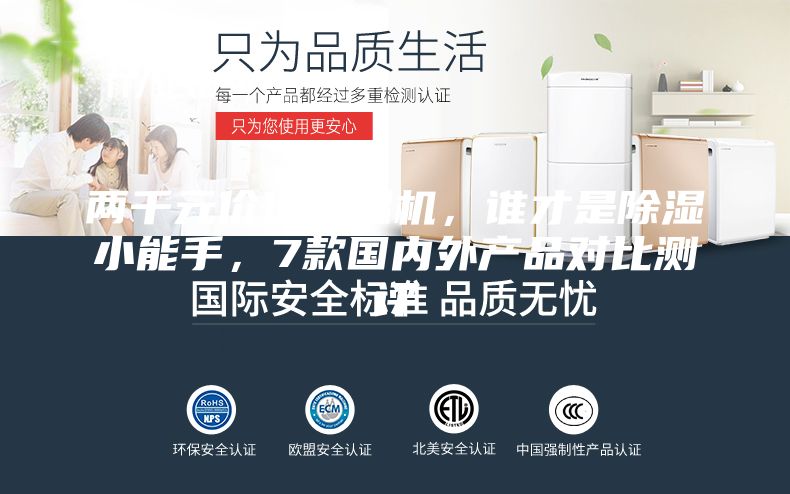 兩千元價位除濕機，誰才是除濕小能手，7款國內(nèi)外產(chǎn)品對比測評