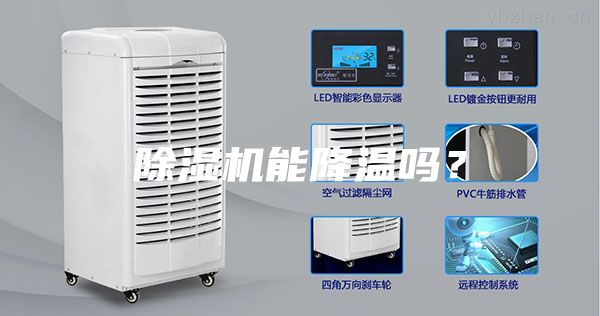除濕機能降溫嗎？