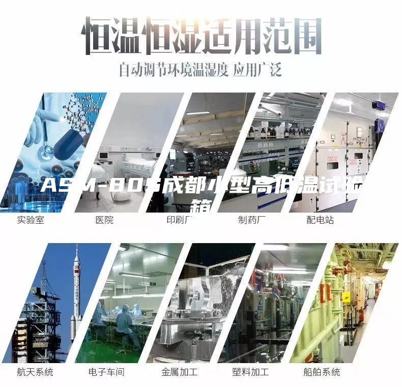 ASM-80S成都小型高低溫試驗箱