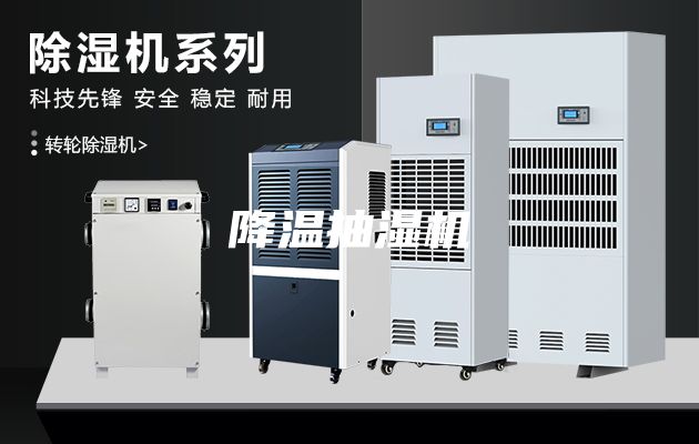 降溫抽濕機