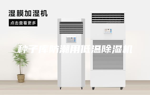種子庫防潮用低溫除濕機