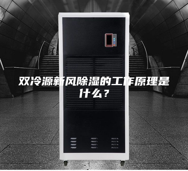 雙冷源新風(fēng)除濕的工作原理是什么？
