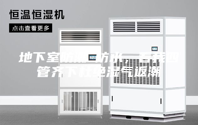 地下室防潮≠防水，看我四管齊下杜絕濕氣返潮