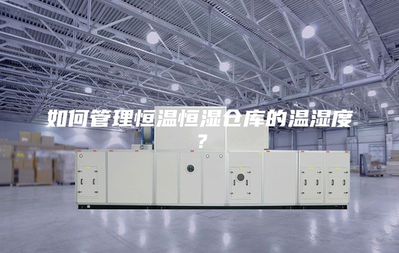 如何管理恒溫恒濕倉庫的溫濕度？