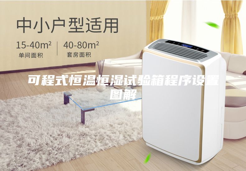 可程式恒溫恒濕試驗(yàn)箱程序設(shè)置圖解