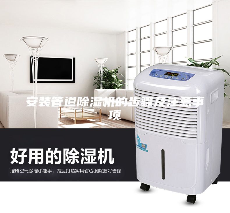 安裝管道除濕機(jī)的步驟及注意事項(xiàng)