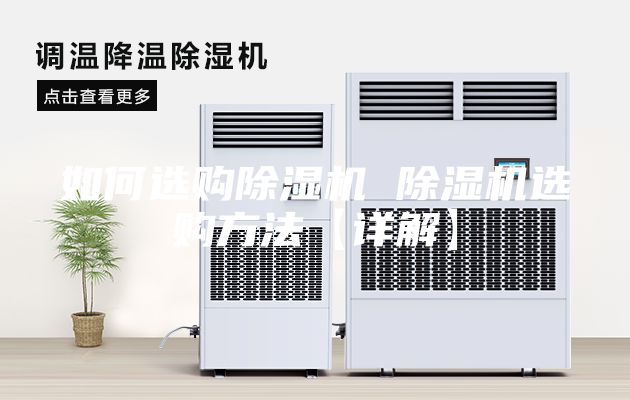 如何選購除濕機(jī) 除濕機(jī)選購方法【詳解】