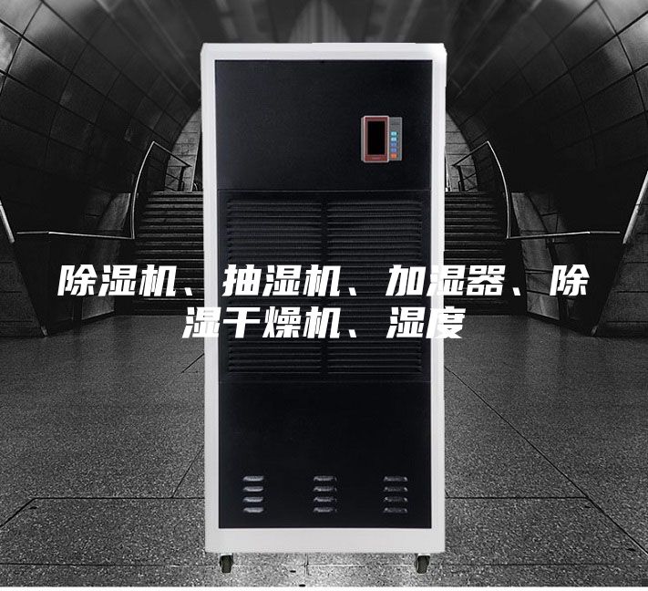 除濕機、抽濕機、加濕器、除濕干燥機、濕度