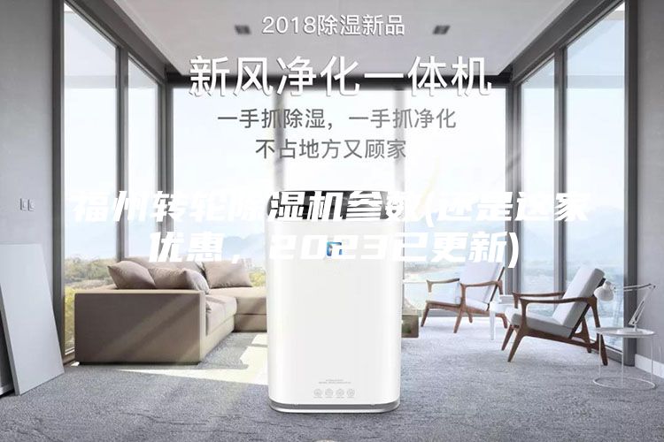 福州轉(zhuǎn)輪除濕機參數(shù)(還是這家優(yōu)惠，2023已更新)