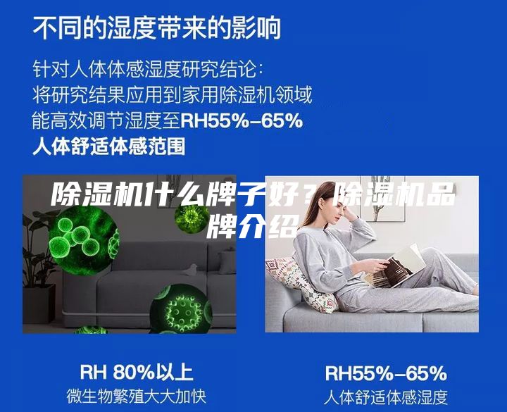 除濕機(jī)什么牌子好？除濕機(jī)品牌介紹