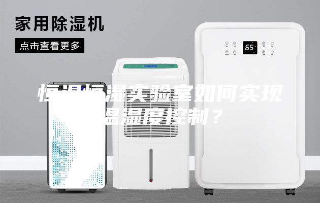 恒溫恒濕實(shí)驗(yàn)室如何實(shí)現(xiàn)溫濕度控制？