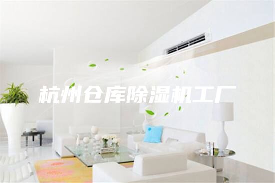 杭州倉庫除濕機(jī)工廠