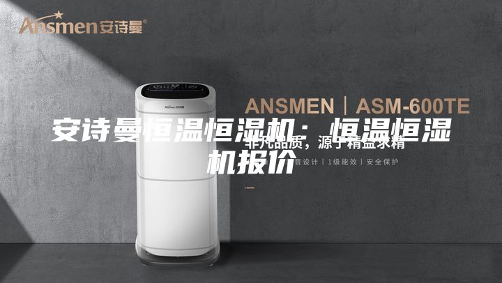 安詩曼恒溫恒濕機：恒溫恒濕機報價