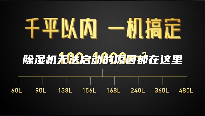 除濕機(jī)無法啟動(dòng)的原因都在這里