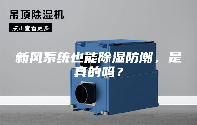 新風(fēng)系統(tǒng)也能除濕防潮，是真的嗎？