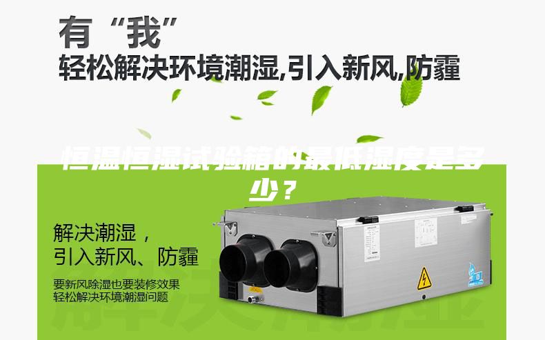 恒溫恒濕試驗(yàn)箱的最低濕度是多少？