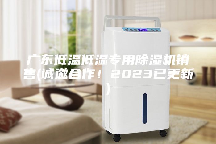 廣東低溫低濕專用除濕機(jī)銷售(誠邀合作！2023已更新)